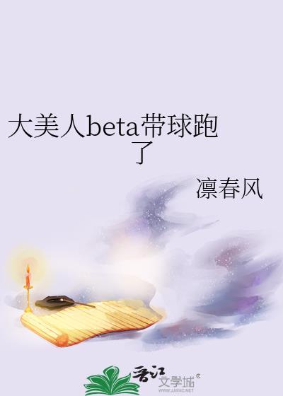 大美人bete带球跑了