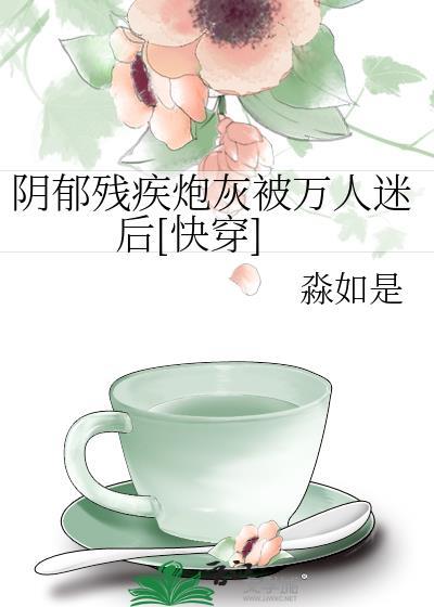 阴郁炮灰受心死后