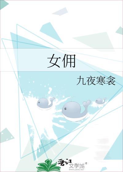 女佣韩国电视剧