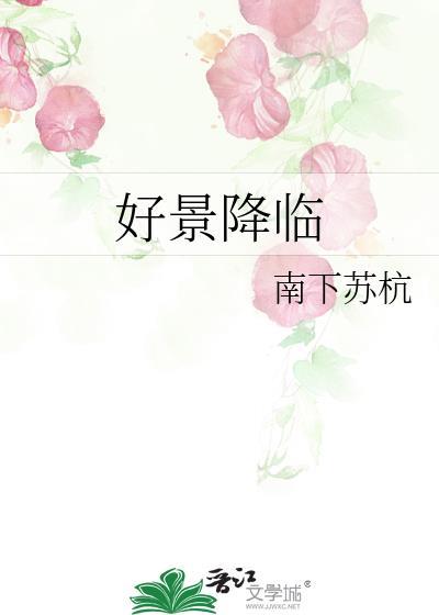 好景降临什么意思