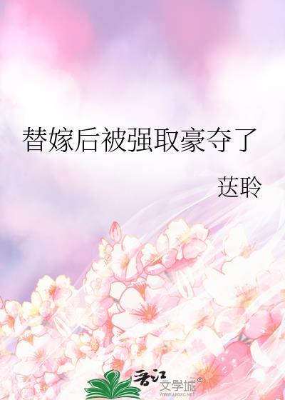 替嫁后被被宠成宝