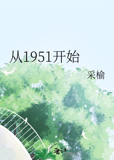 从1950开始免费阅读
