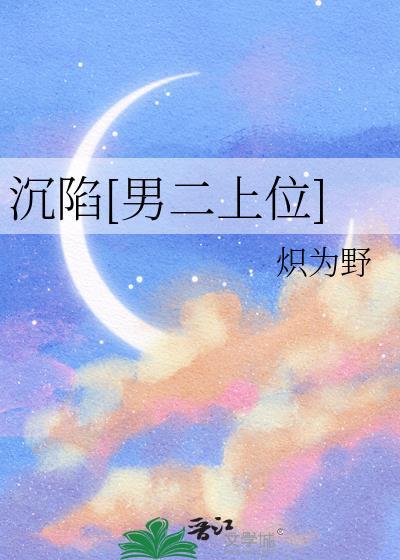 沉陷免费阅读