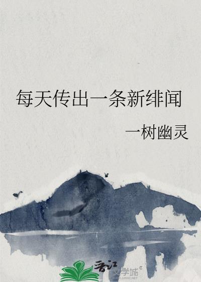每天传出一条新绯闻晋江