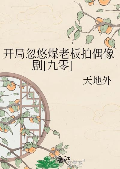 开局忽悠煤老板拍电影