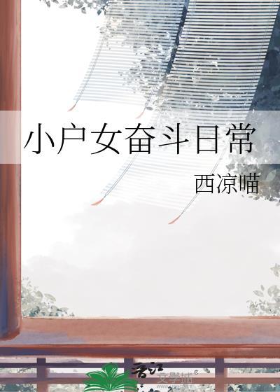小户女的奋斗日常百度