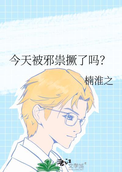 今天被邪祟厥了吗