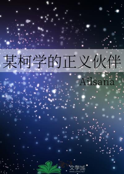 某柯学的刺客大师免费阅读