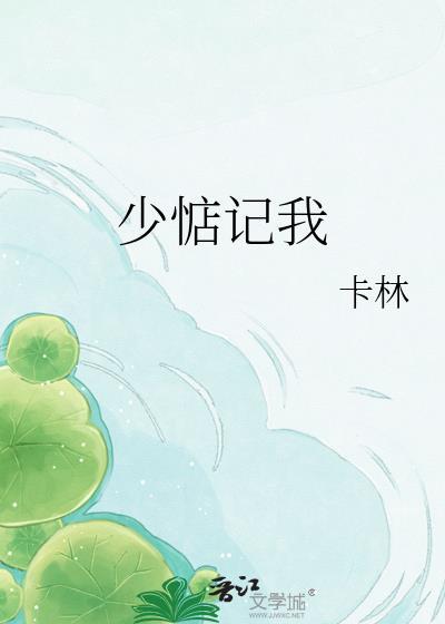 少惦记我在线看