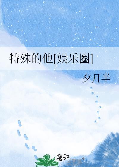 特殊的他[娱乐圈