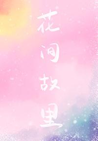 花间g