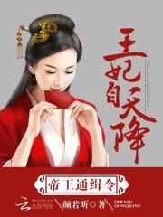 帝王宠逃妃难再逑全文