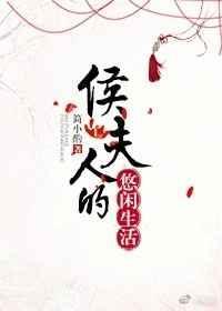 侯夫人的悠闲生活 简小酌百度