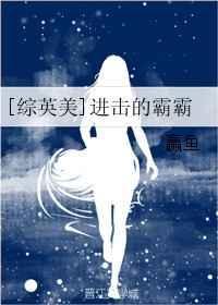 进击的霸霸晋江