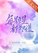 每颗星都知道折枝拌酒