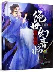 音御天下绝世幻音师