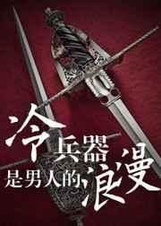 冷兵器很残酷吗