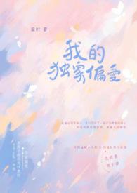 独家偏爱全文免费