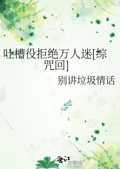 吐槽役拒绝万人迷[综咒回