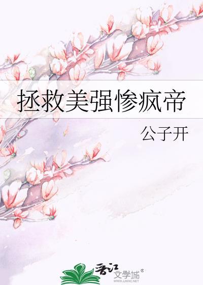 拯救美强惨男主by林多多晋江