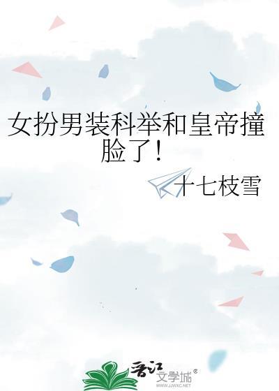 女扮男装科举文在线阅读