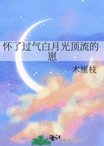 怀了白月光校草的崽 一籽亭 笔趣阁