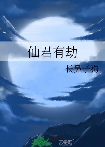 仙君有劫by