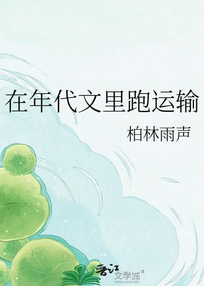 在年代文里跑运输柏林雨声