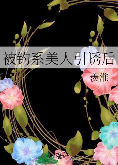 钓系美人被暴光后笔趣阁最新章节更