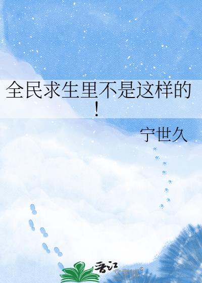 全民求生第二季01集