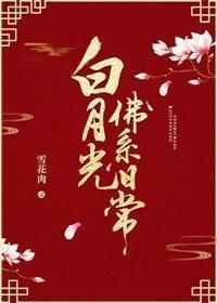 白月光佛系日常百度