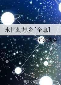 永恒幻想二次元
