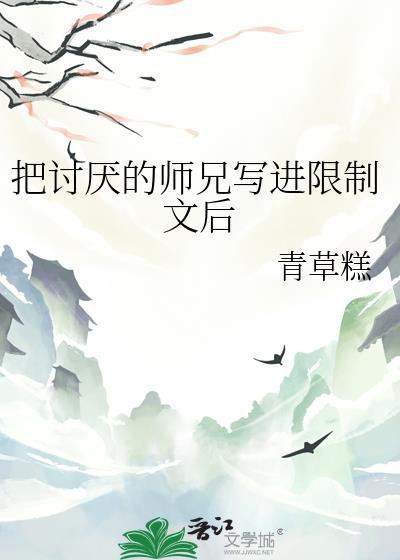 把讨厌的人写进节选