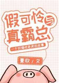 假可怜与真霸总百度