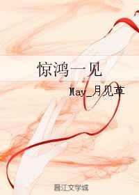 惊鸿一见什么意思