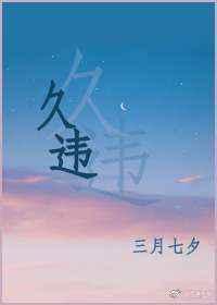 久违了