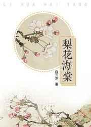 梨花海棠电影免费观看