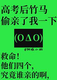 高考后竹马偷亲我一口TXT免费全