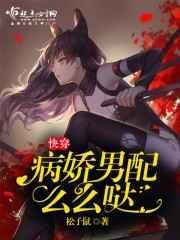 病娇男配爱上我