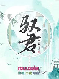 驭君心短剧