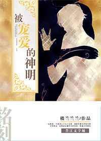 被神宠爱的人
