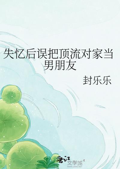 失忆后误把顶流对家当男朋友在哪看