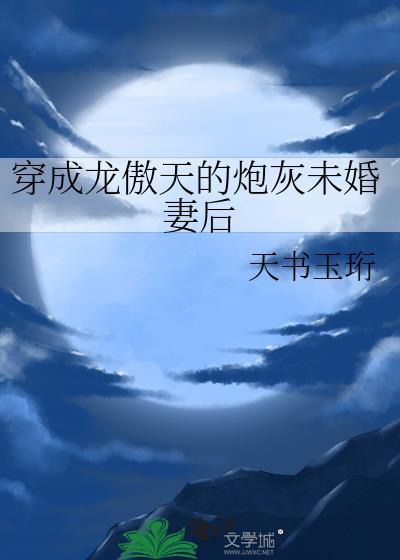 穿成龙傲天的炮灰大师兄后by冷山月TXT