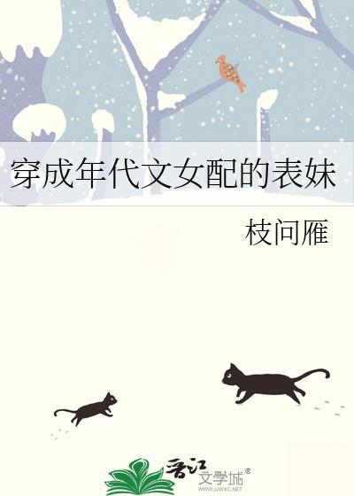 穿成年代文女配的表妹TXT