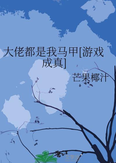 大佬都是我马甲[游戏成真