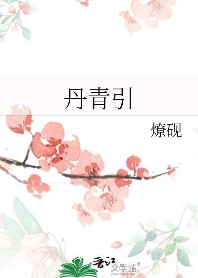 丹青引原文