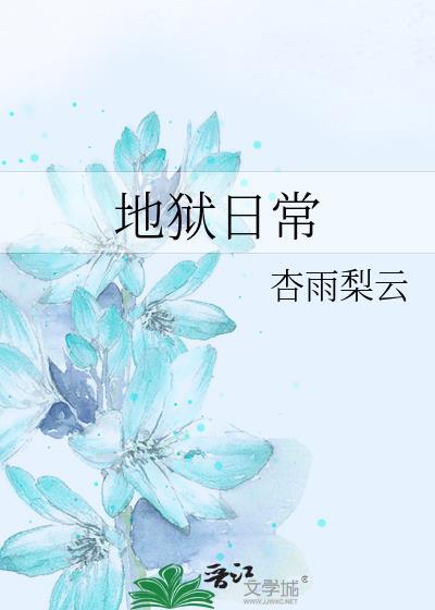 地狱日常 社那