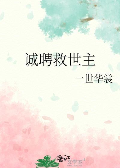 诚聘救世主by一世华裳