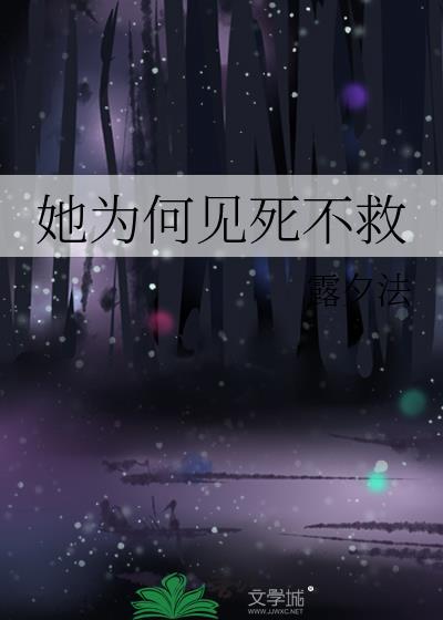 她为什么死