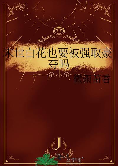末世重生之白莲花的逆袭by